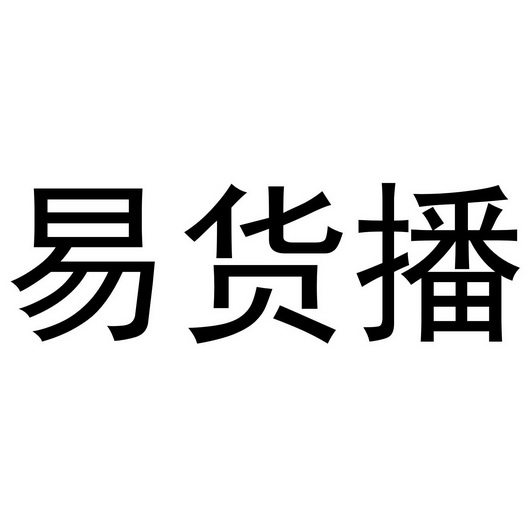 易货播等待实质审查