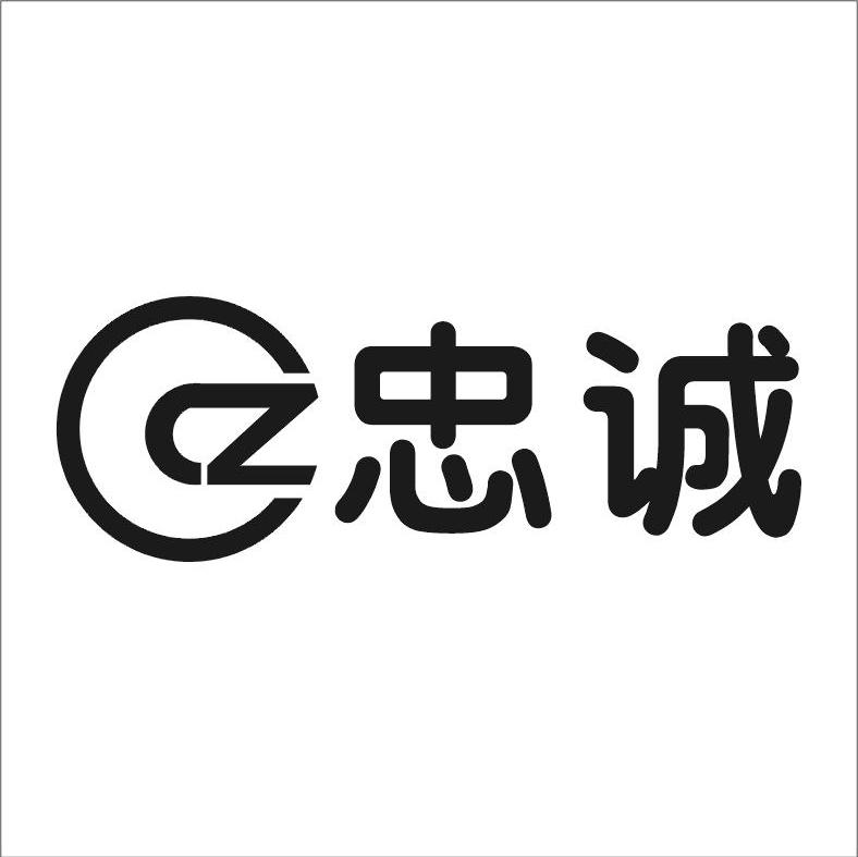  em>忠诚 /em>  em>cz /em>