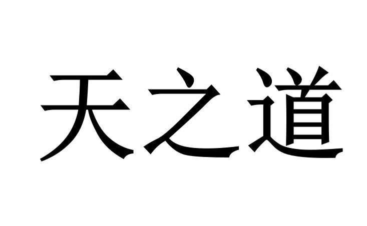天之道