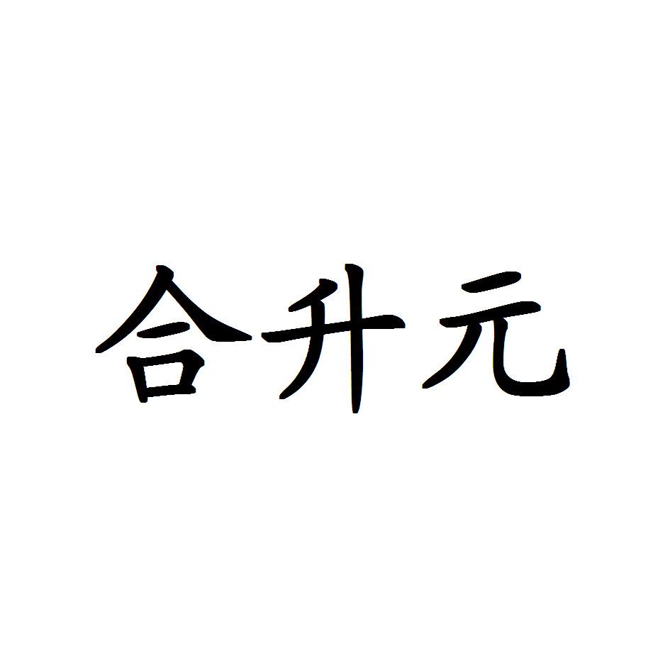 合升元 企业商标大全 商标信息查询 爱企查