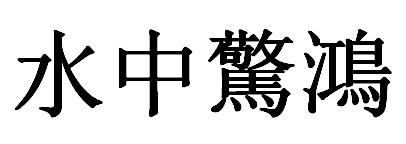 水中惊鸿