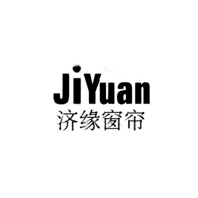 济缘窗帘jiyuan_企业商标大全_商标信息查询_爱企查