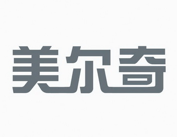 美尔奇商标注册申请申请/注册号:56336854申请日期:202