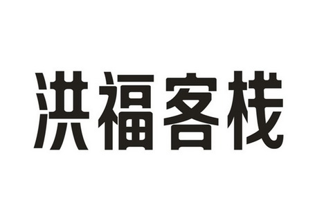 商标详情申请人:深圳洪福来家居用品有限公司 办理/代理机构:深圳市