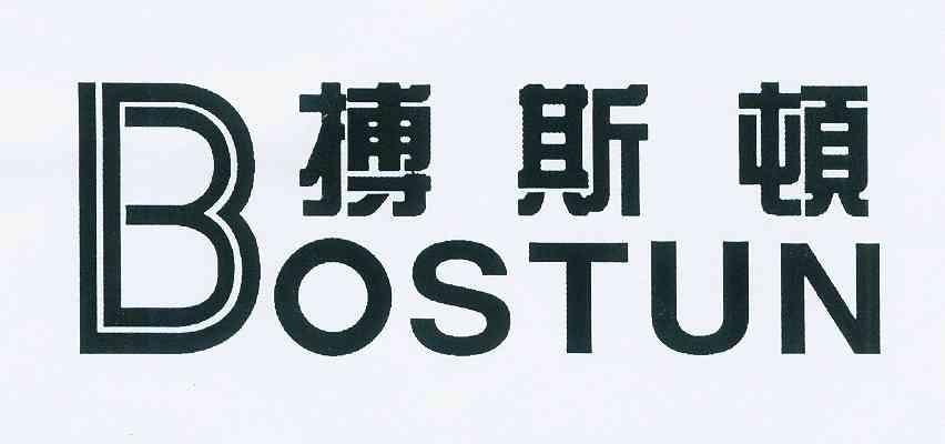  em>搏 /em>斯 em>顿 /em> bostun