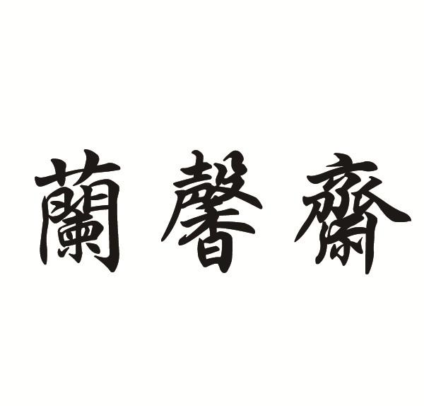 兰馨斋
