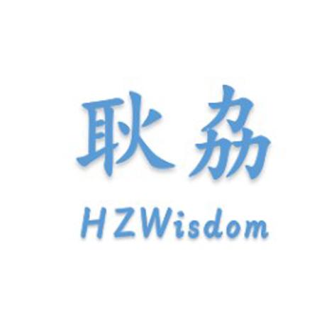 耿劦 hzwisdom