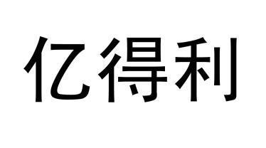 亿得利 商标注册申请注册公告排版完成