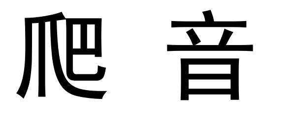 爬音