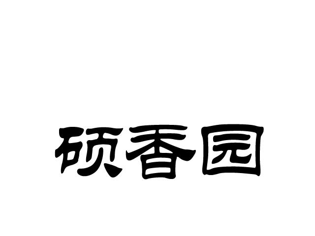 硕香源_企业商标大全_商标信息查询_爱企查