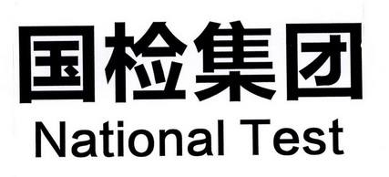  em>国检 /em>集团  em>national /em>  em>test /em>