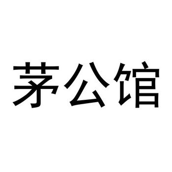 商标详情申请人:贵州汉台酒业有限公司 办理/代理机构:北京高沃国际