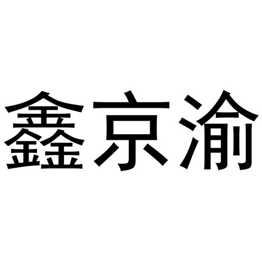 鑫京渝