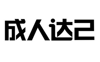 成人达己 - 企业商标大全 - 商标信息查询 - 爱企查