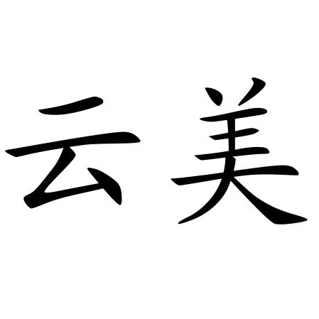  em>云美 /em>