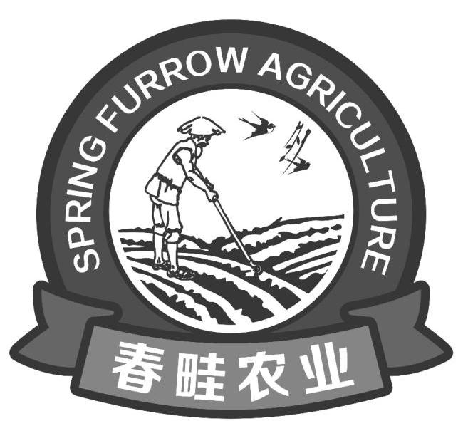 春畦农业 spring furrow agriculture排版送达公告商标部分驳回通知书