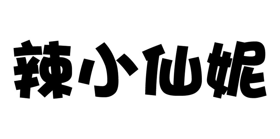 辣 em>小/em em>仙妮/em>