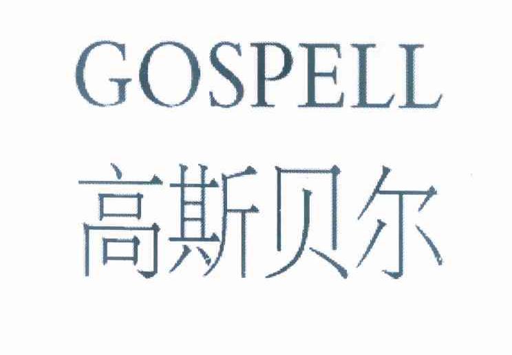 em>高斯贝尔/em em>gospell/em>