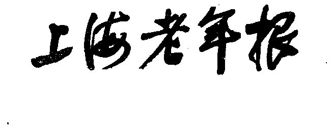 上海老年报                                