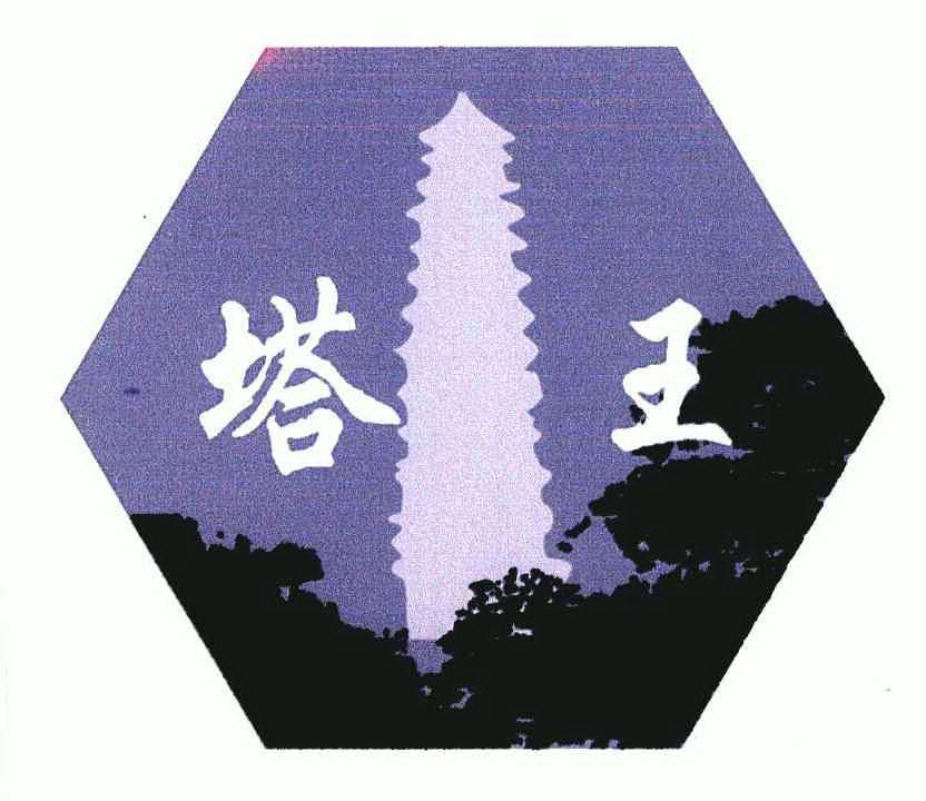 塔王- 商标 - 爱企查