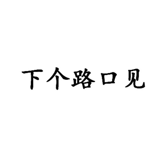 下个路口见商标注册申请申请/注册号:50997511申请日期:2020-11-04