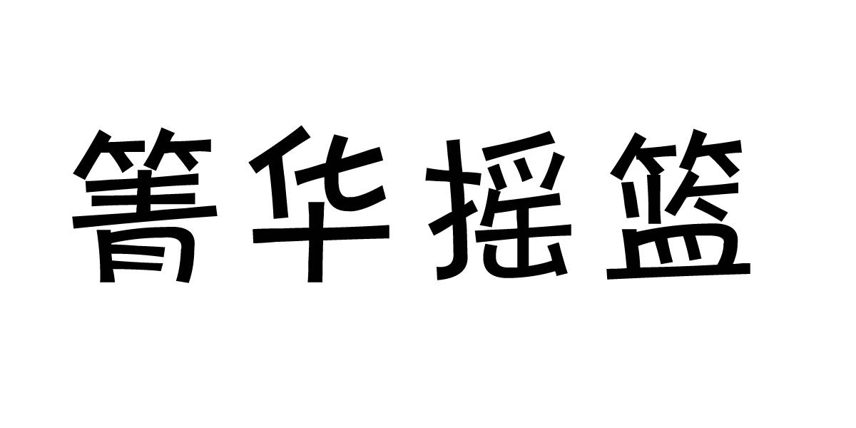 箐华摇篮                                  