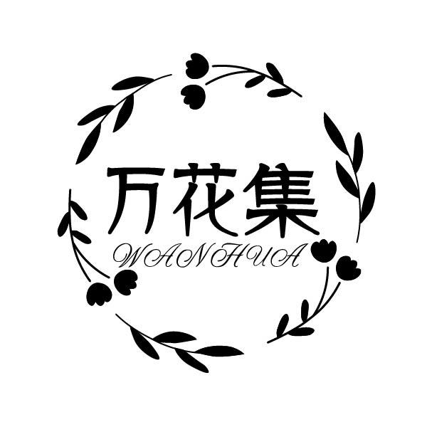 万花集 wanhua