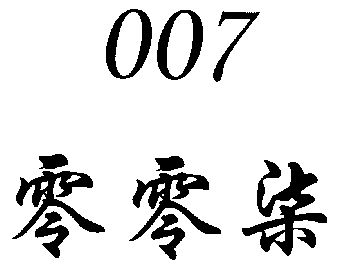 零零柒 em>007/em>