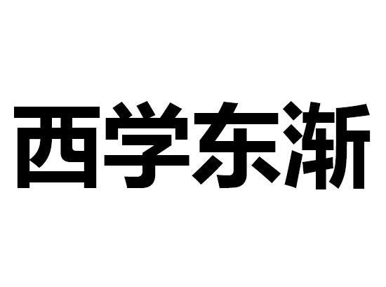 em>西/em em>学/em em>东/em>渐