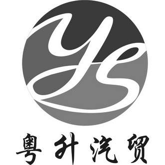  em>粤 /em> em>升 /em>汽贸