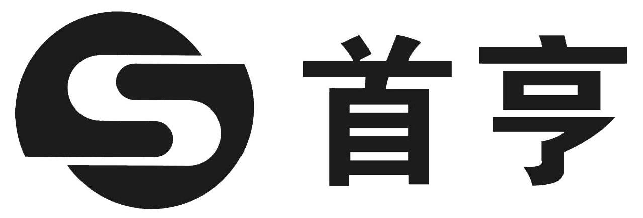 em>首亨/em s