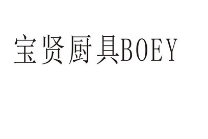  em>宝贤 /em> em>厨具 /em>