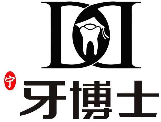 牙博士                                    