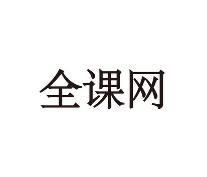 全课网 企业商标大全 商标信息查询 爱企查