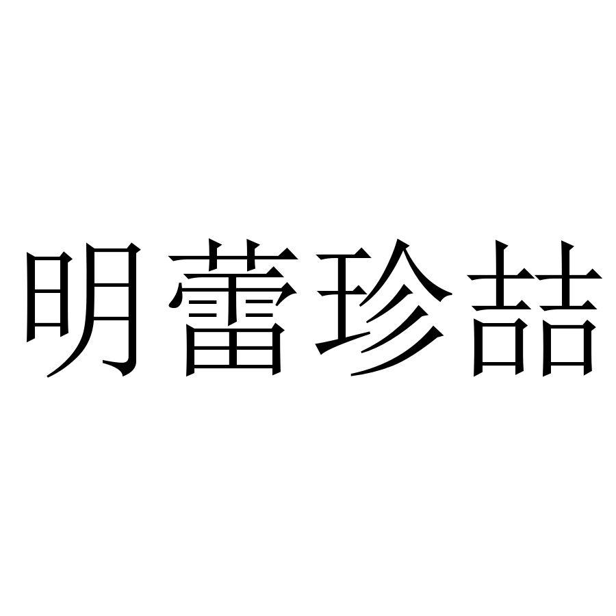 明蕾_企业商标大全_商标信息查询_爱企查