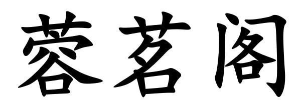2018-06-29国际分类:第29类-食品商标申请人:莫海容办理/代理机构