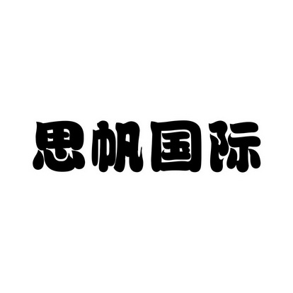 俬梵国际 - 企业商标大全 - 商标信息查询 - 爱企查