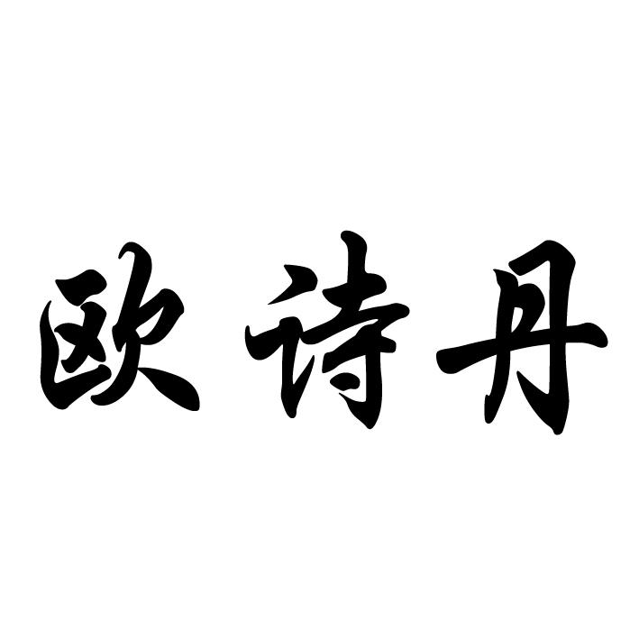  em>欧诗丹 /em>