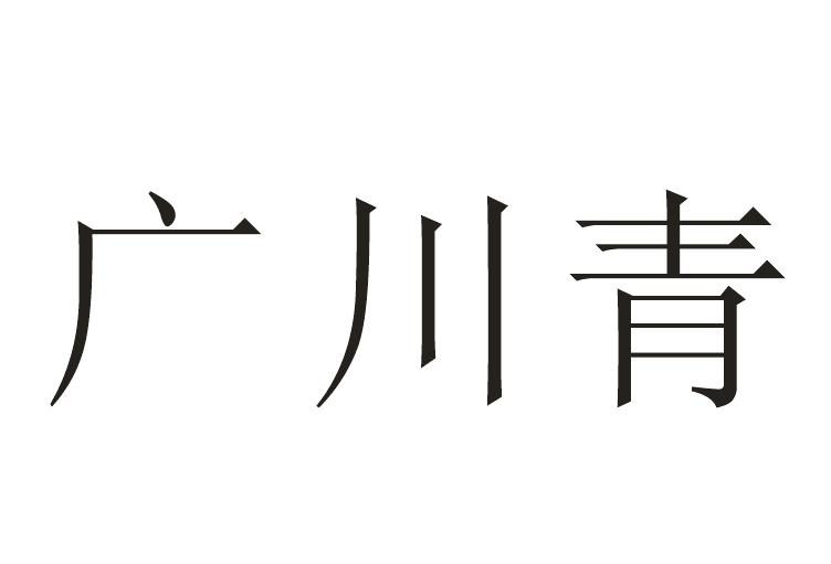 广川青 - 商标 - 爱企查