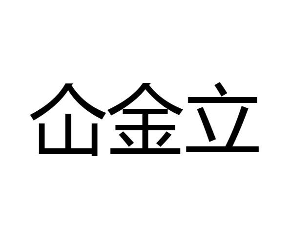 仚金立 - 企业商标大全 - 商标信息查询 - 爱企查
