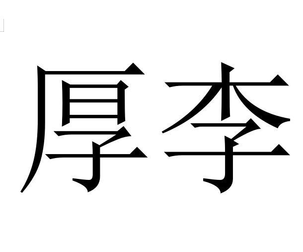 人地址(中文)貴州省修文縣灑坪鎮紅星村麻窩組申請人地址(英文)-初