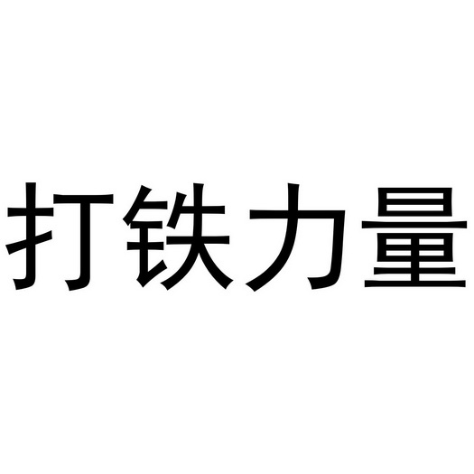  em>打铁 /em> em>力量 /em>