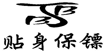  em>贴身 /em> em>保镖 /em>; em>btb /em>