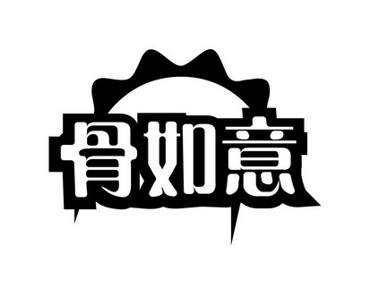  em>骨 /em> em>如意 /em>