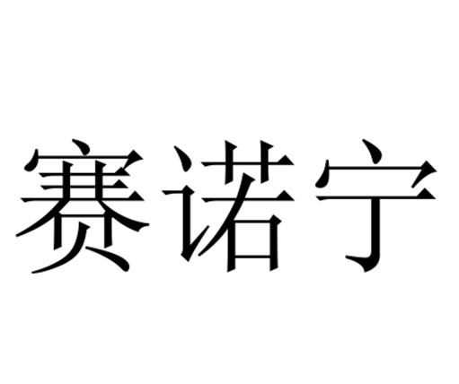 赛诺宁商标注册申请完成申请/注册号:16972344申请日期