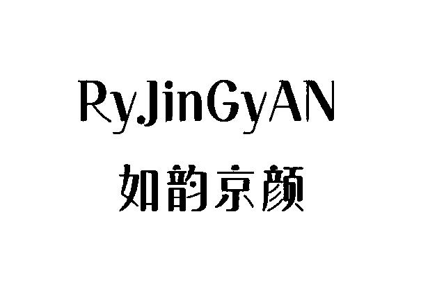  em>如 /em> em>韵 /em>京 em>颜 /em> ryjingyan