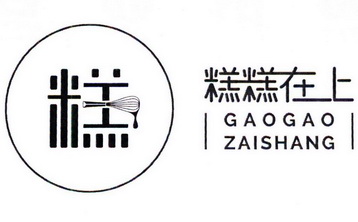  em>糕糕 /em>在 em>上 /em>糕