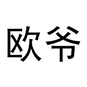 欧爷商标注册申请申请/注册号:21558025申请日期:2016