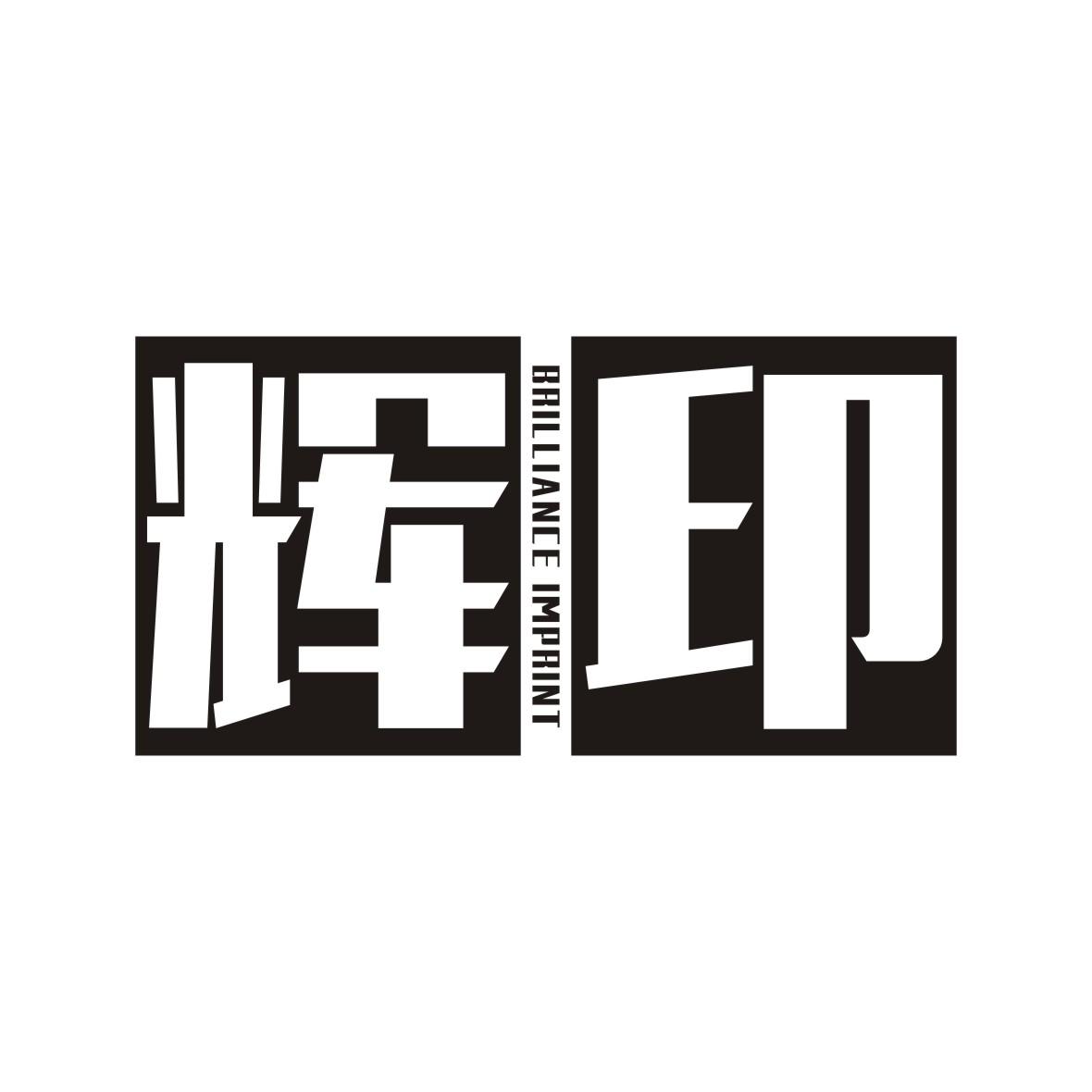  em>辉 /em> em>印 /em>  em>brilliance /em>  em>imprint /em>