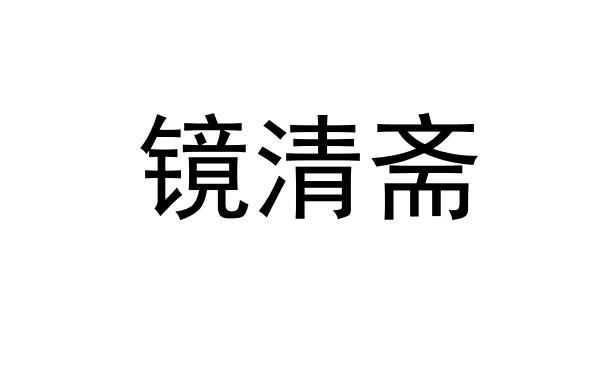 镜清斋